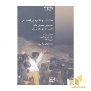 خشونت و نظام های اجتماعی