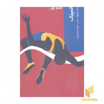 المپیک-قدم اول