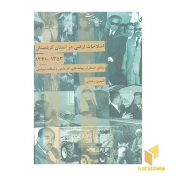 اصلاحات ارضی در استان کردستان