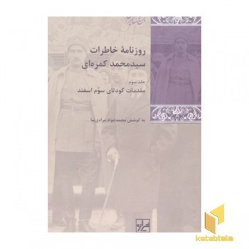 روزنامه خاطرات سید محمد کمره ای