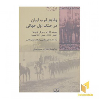 وقایع غرب ایران در جنگ اول جهانی