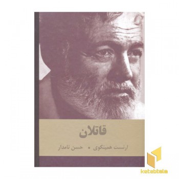 قاتلان