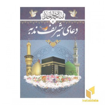 دعای شریف ندبه
