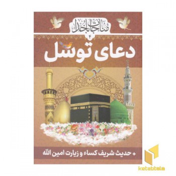 دعای توسل