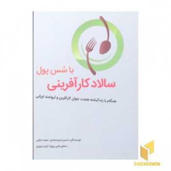 سالاد کارآفرینی با سس پول