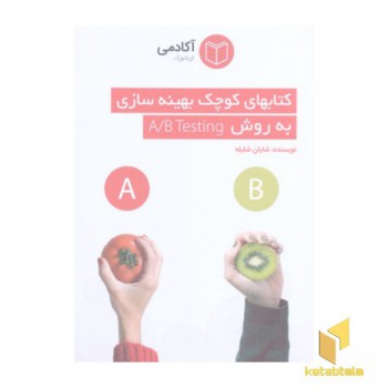 کتابهای کوچک بهینه سازی به روش A/B TESTING