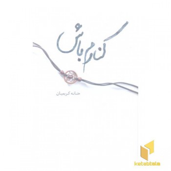 کنارم باش