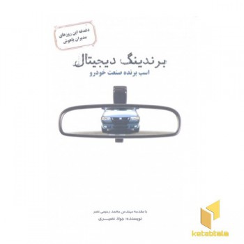 برندینگ دیجیتال اسب برنده صنعت خودرو