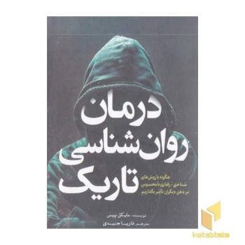 درمان روان شناسی تاریک