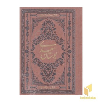 بوستان سعدی