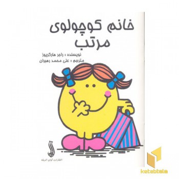 خانم کوچولوی مرتب