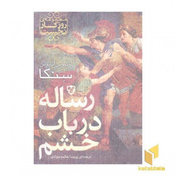 رساله در باب خشم