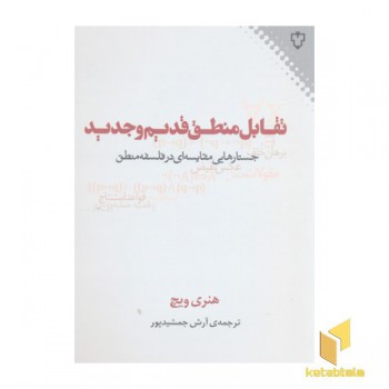 تقابل منطق قدیم و جدید
