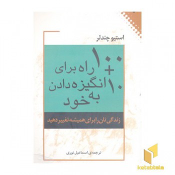 100 + 10 راه برای انگیزه دادن به خود