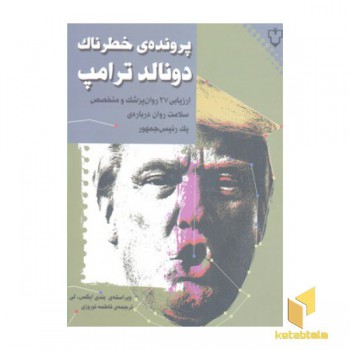 پرونده ی خطرناک دونالد ترامپ