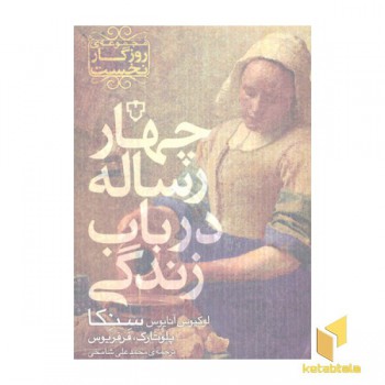 چهار رساله در باب زندگی