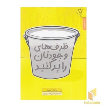 ظرف های وجودتان را پر کنید