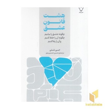 هشت قاون عشق