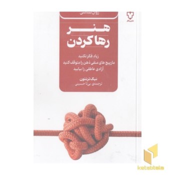 هنر رها کردن