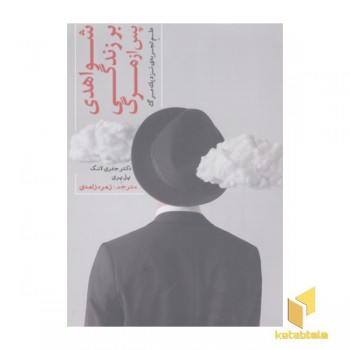 شواهدی بر زندگی پس از مرگ