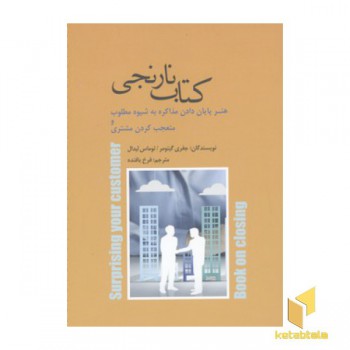 کتاب نارنجی-هنر پایان دادن مذاکره به شیوه مطلوب و متعجب کردن مشتری