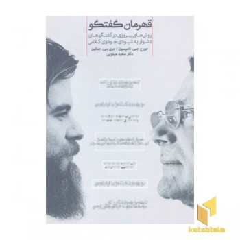 قهرمان گفتگو