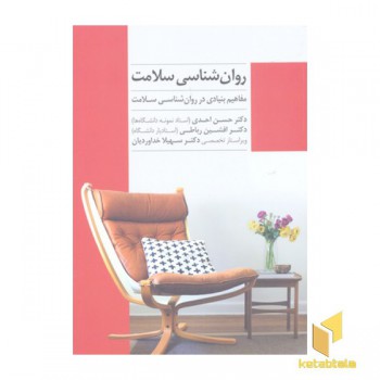 روان شناسی سلامت