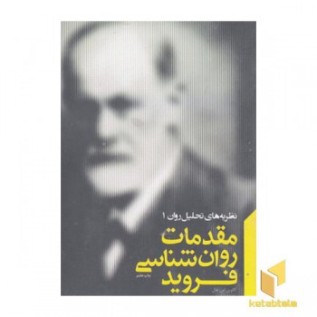 مقدمات روان شناسی فروید