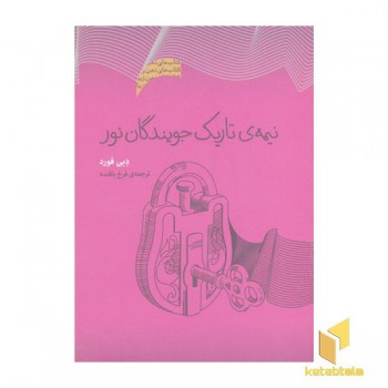 نیمه ی تاریک جویندگان نور