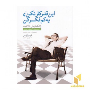 این قدر کار نکن یه کم فکر کن