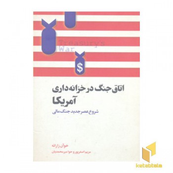 اتاق جنگ در خزانه داری آمریکا