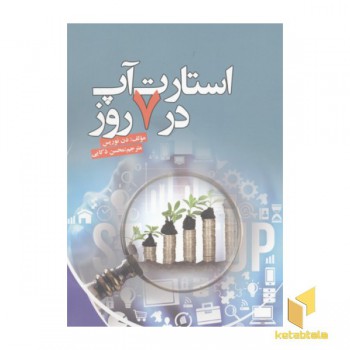 استارت آپ در 7 روز