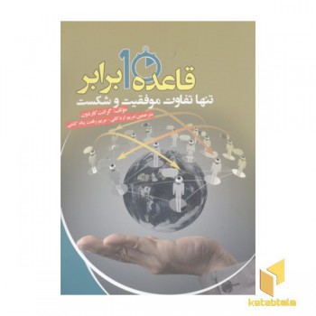 قاعده 10 برابر تنها تفاوت موفقیت و شکست