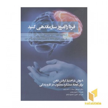 فردا را امروز سازماندهی کنید