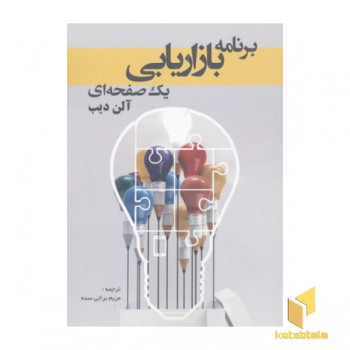 برنامه بازاریابی یک صفحه ای