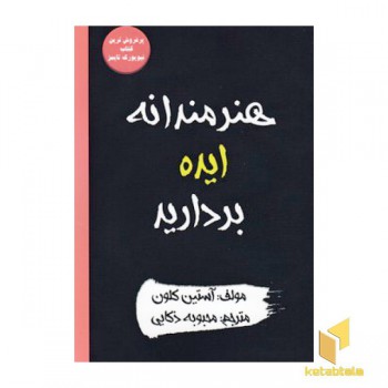 هنرمندانه ایده بردارید