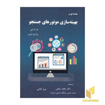 مقدمه ای بر بهینه سازی موتورهای جستجو