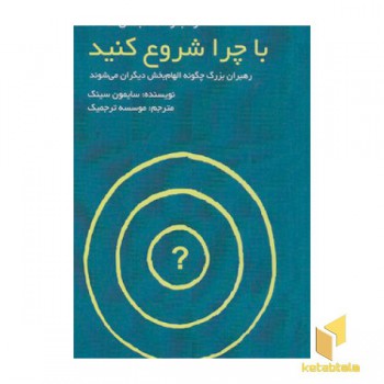 با چرا شروع کنید