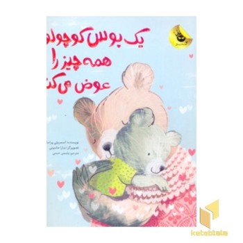 یک بوس کوچولو همه چیز را عوض می کند