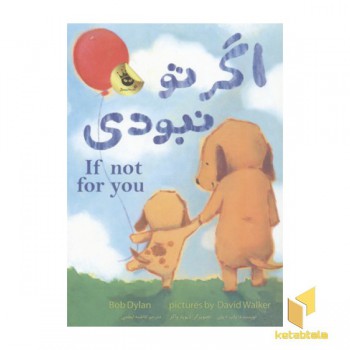 اگر تو نبودی