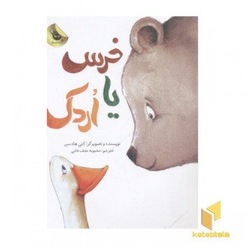 خرس یا اردک