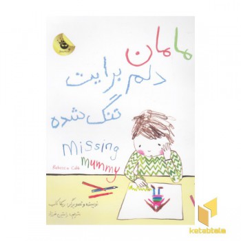 مامان دلم برایت تنگ شده