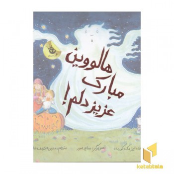 هالووین مبارک عزیز دلم