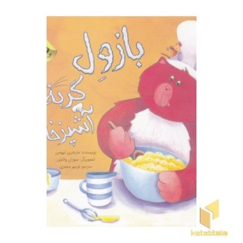 بازول گربه ی آشپزخانه