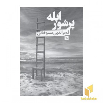 ابله پر شور