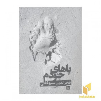 پاهای خودم