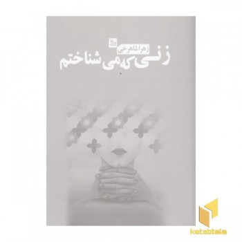 زنی که می شناسم