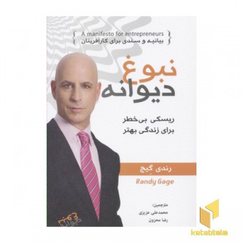 نبوغ دیوانه