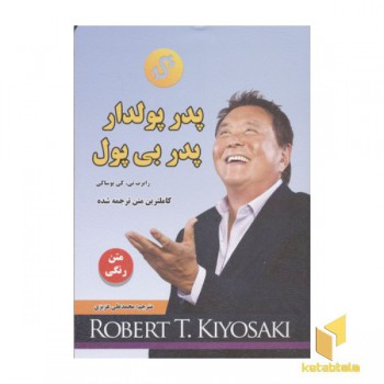 پدر پولدار پدر بی پول