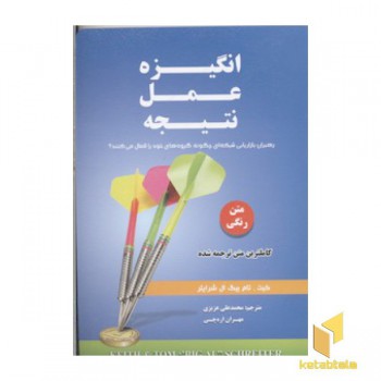 انگیزه عمل نتیجه